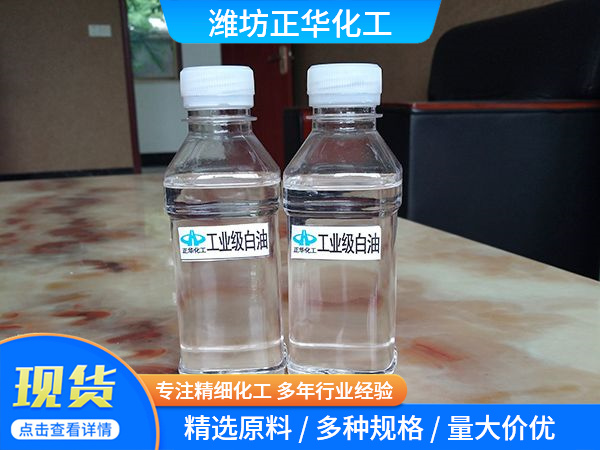 工业级白油