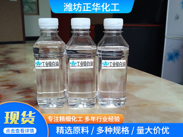 工业级白油