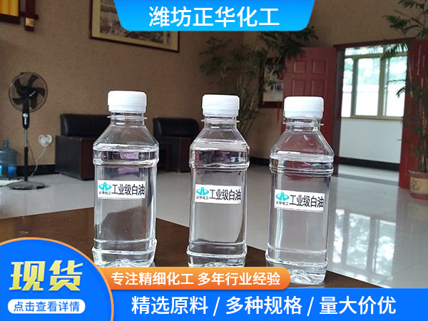 工业级白油