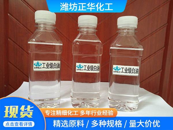 工业级白油