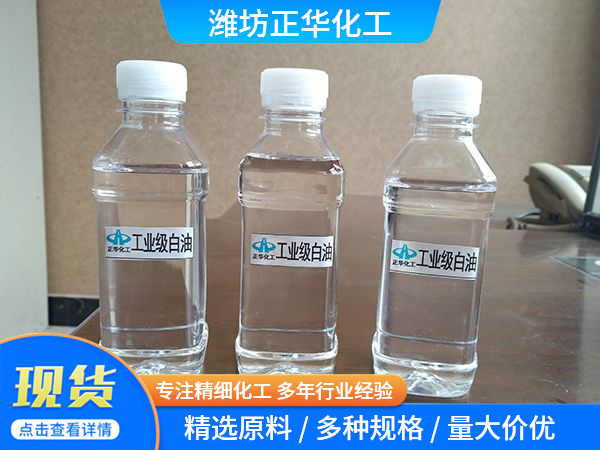 工业级白油