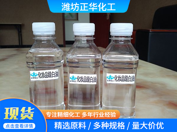 化妆品级白油
