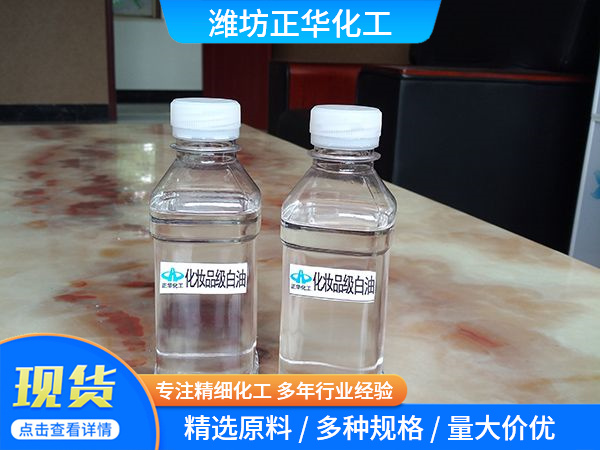 化妆品级白油