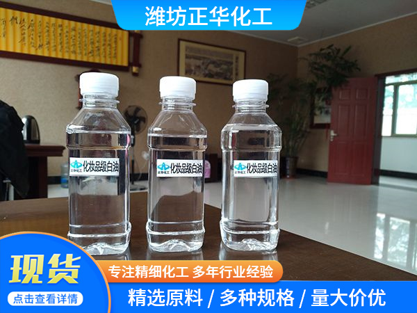 化妆品级白油