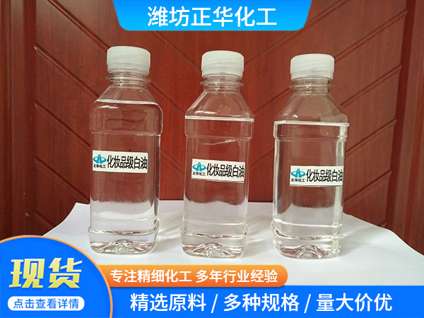 化妆品级白油