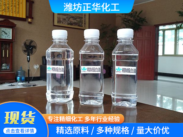 精制级白油