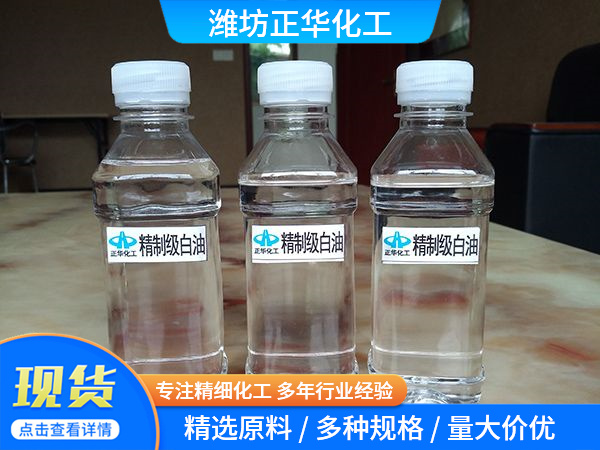 精制级白油