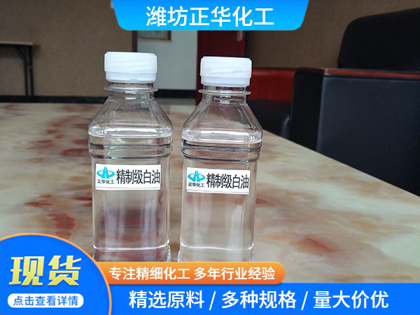 精制级白油
