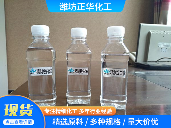 精制级白油