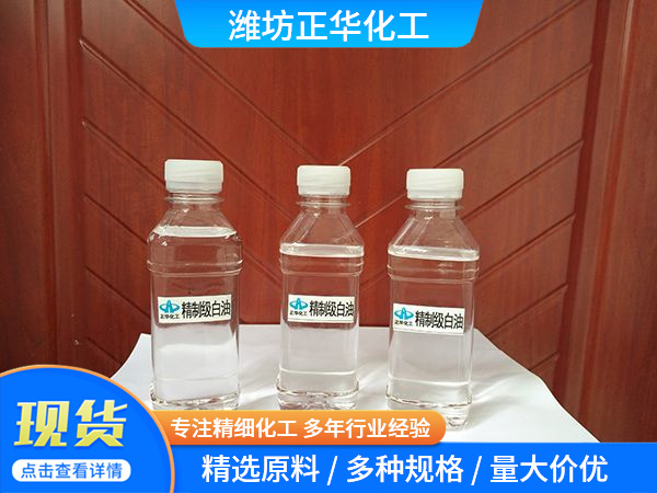 精制级白油