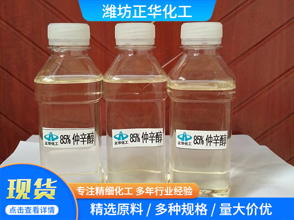 85%仲辛醇