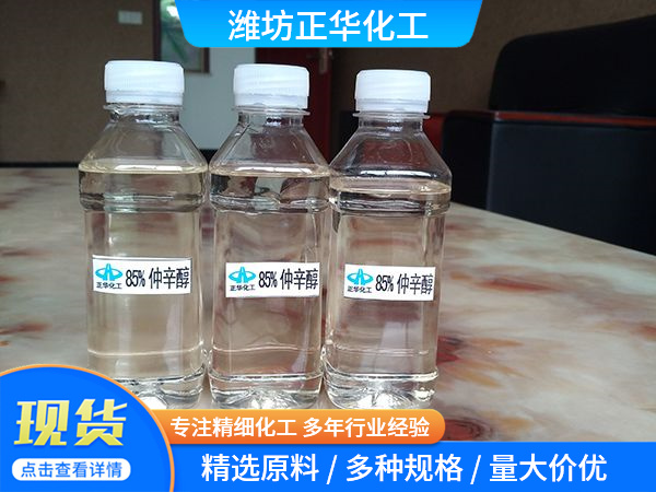 85%仲辛醇