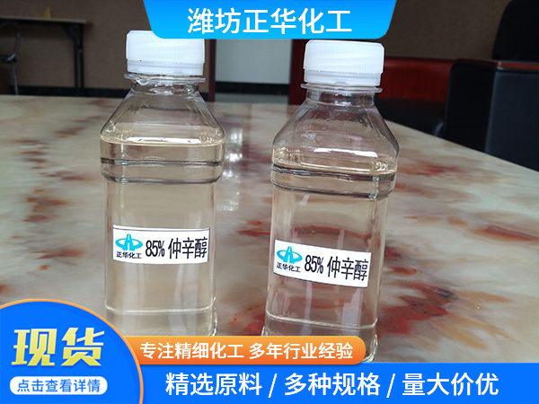 85%仲辛醇