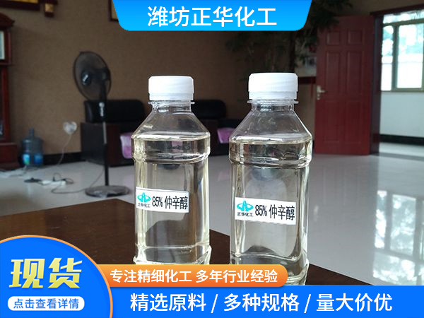 85%仲辛醇