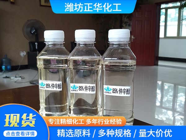 85%仲辛醇