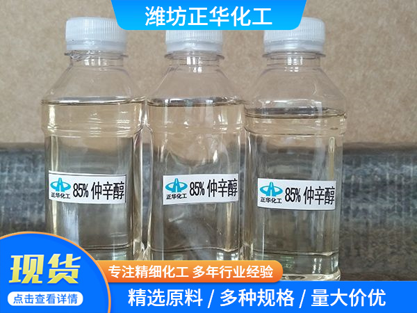 85%仲辛醇