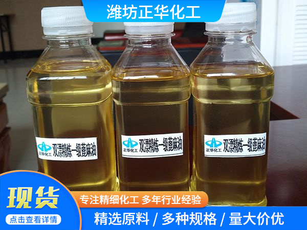 双漂精炼一级蓖麻油