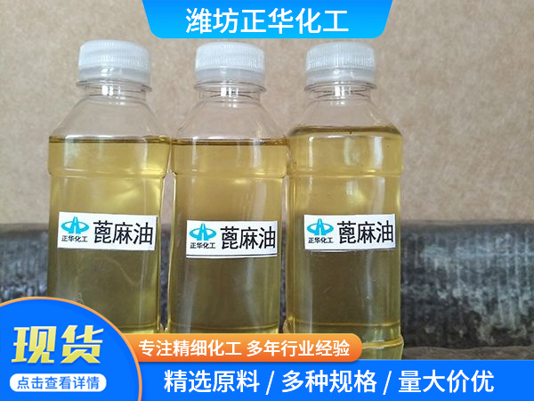 双漂精炼一级蓖麻油