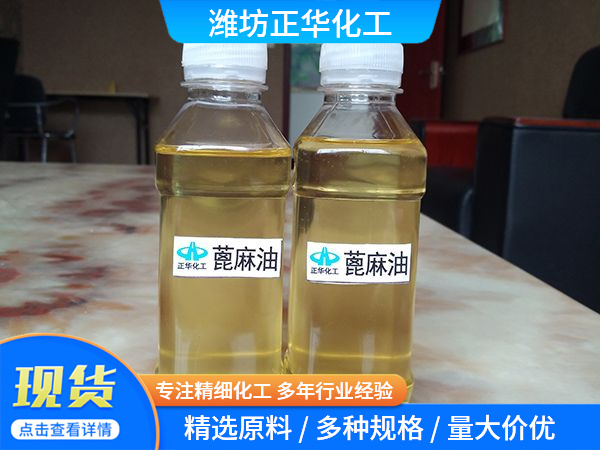 双漂精炼一级蓖麻油