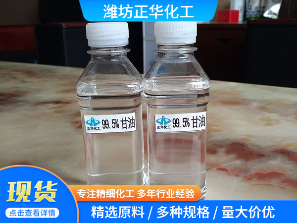 99.5%甘油